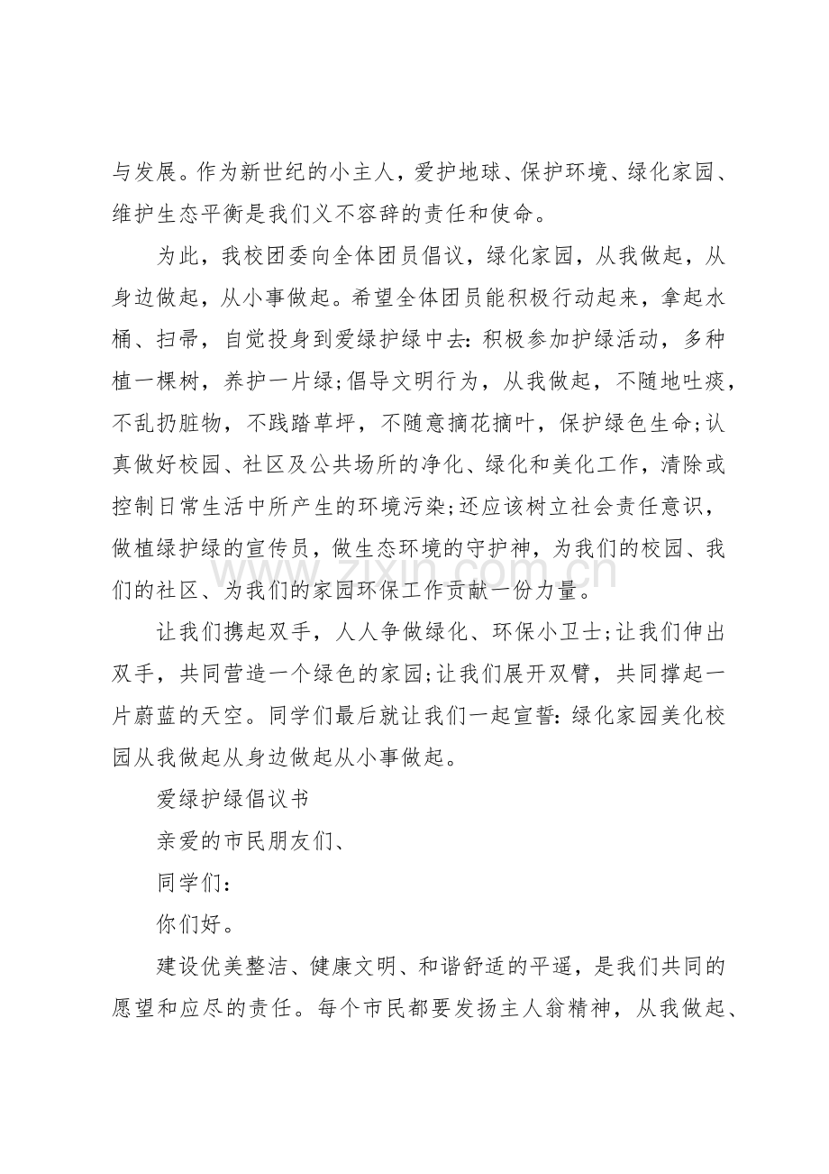 社区爱绿护绿倡议书范文.docx_第2页