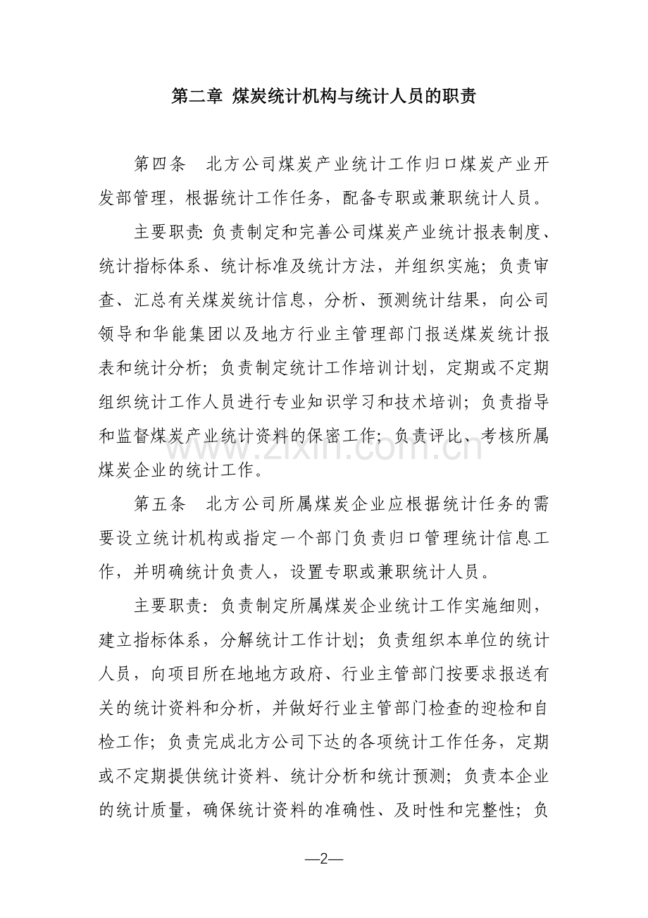 煤炭产业统计工作办法.doc_第2页