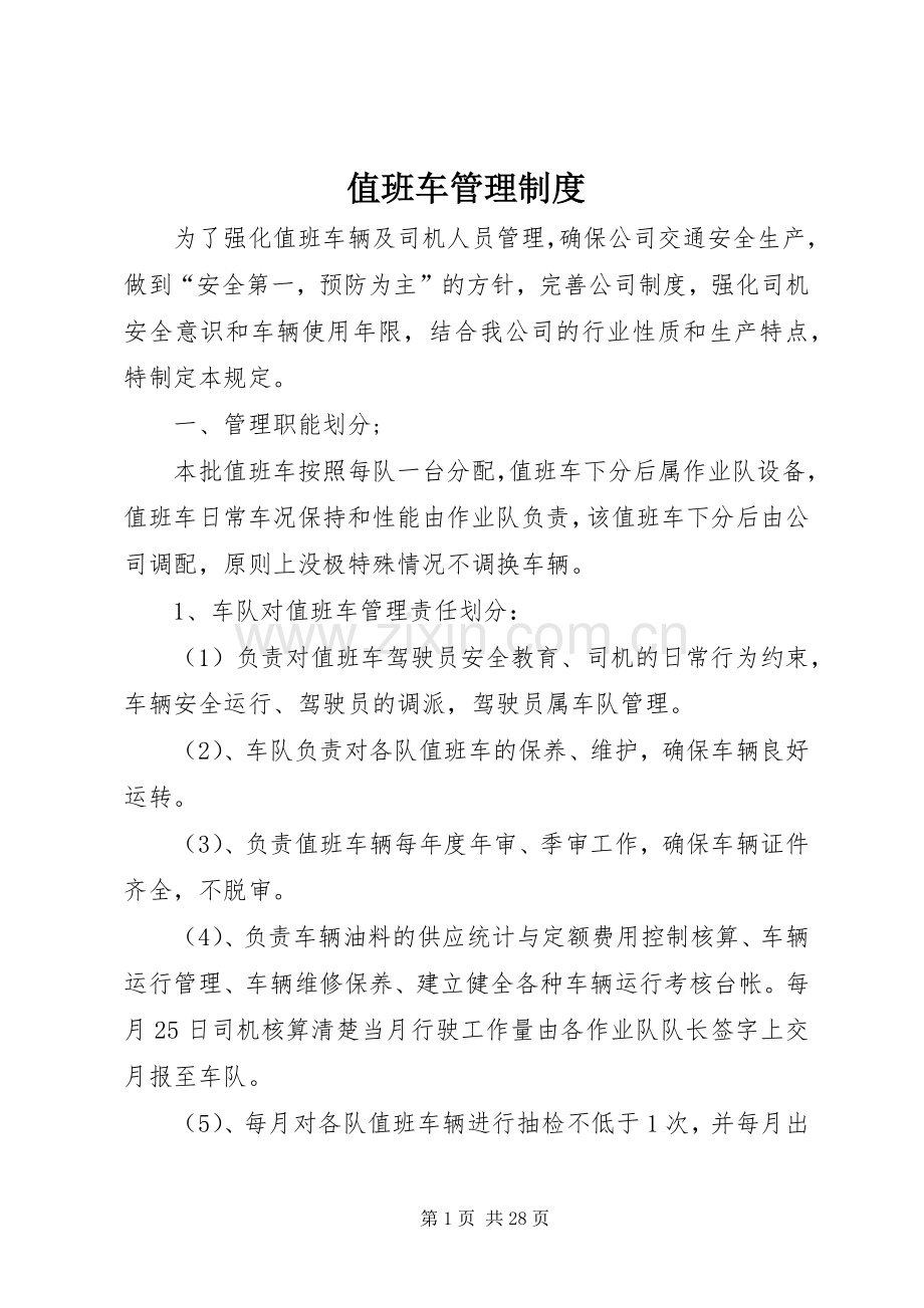 值班车管理规章制度.docx_第1页