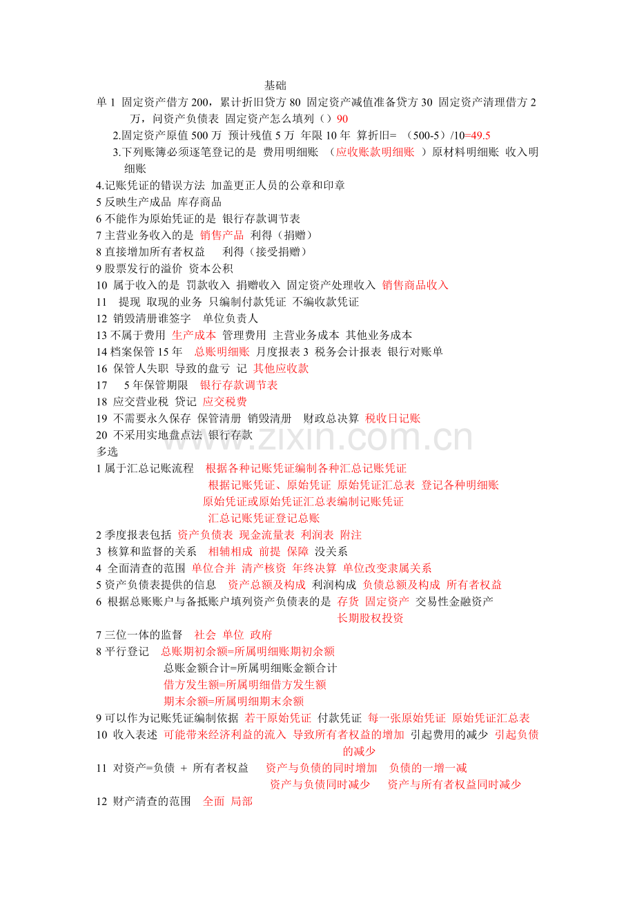 会计从业资格7月2号的考试.doc_第1页