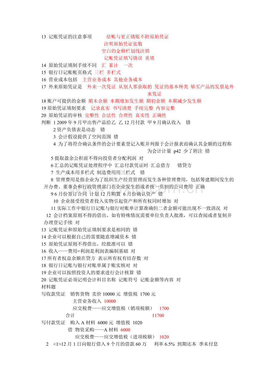 会计从业资格7月2号的考试.doc_第2页