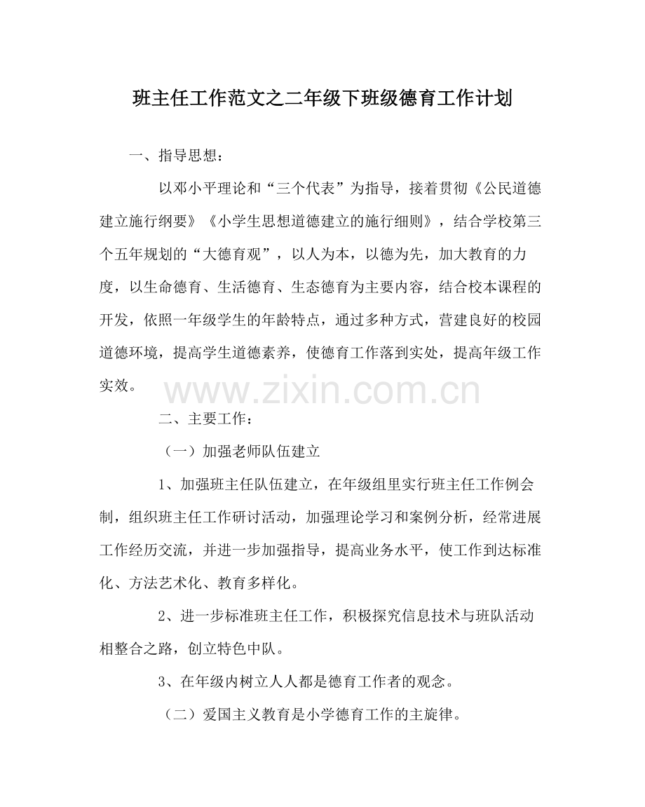 班主任工作范文二年级下班级德育工作计划.docx_第1页