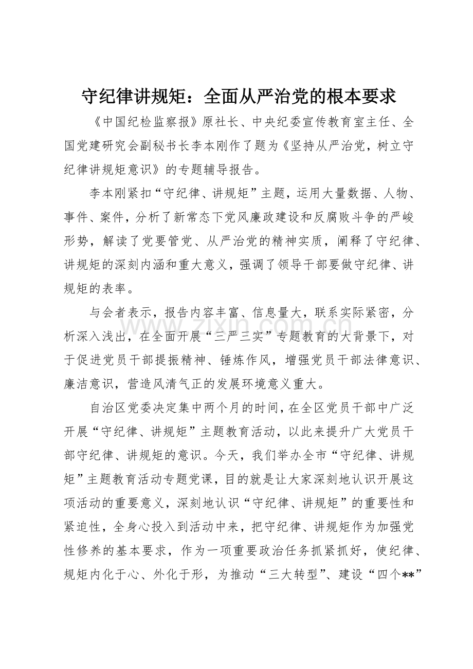 守纪律讲规矩：全面从严治党的根本要求 .docx_第1页