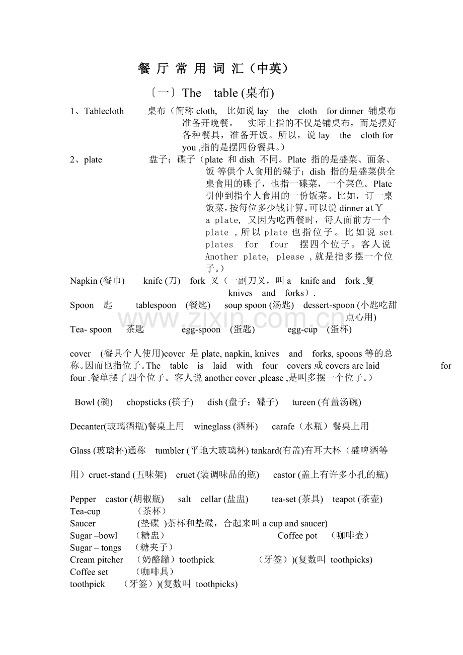 餐厅常用词汇(中英).doc_第1页