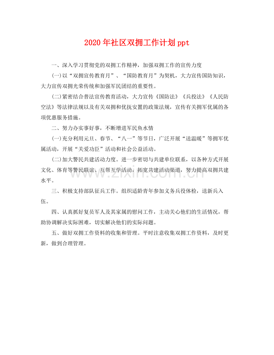 2020年社区双拥工作计划ppt .docx_第1页