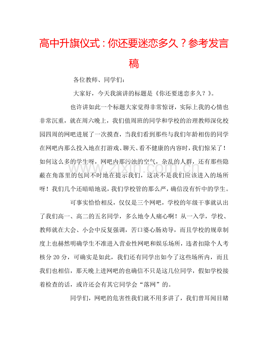 高中升旗仪式：你还要迷恋多久？参考发言稿.doc_第1页