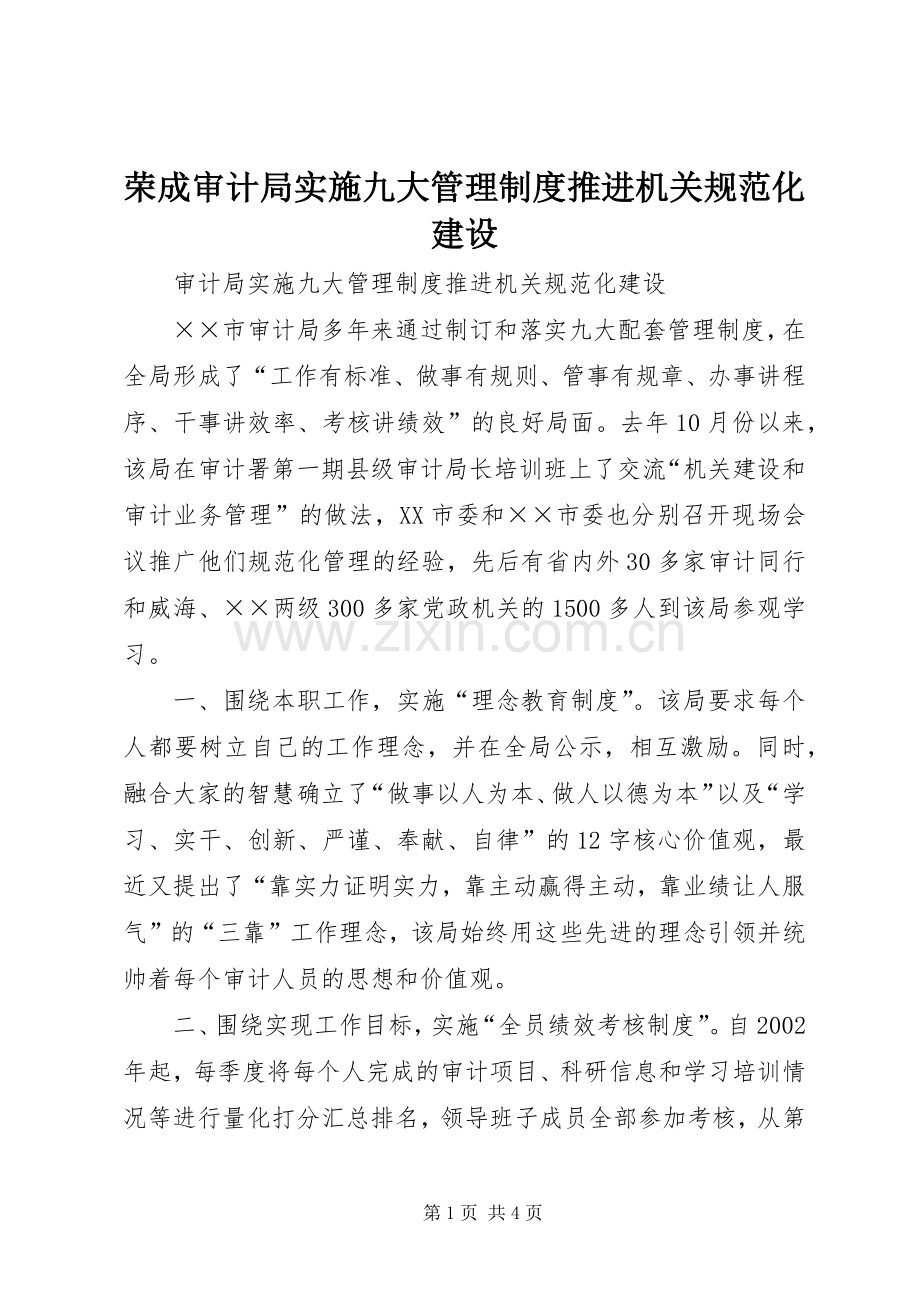 荣成审计局实施九大管理规章制度推进机关规范化建设.docx_第1页