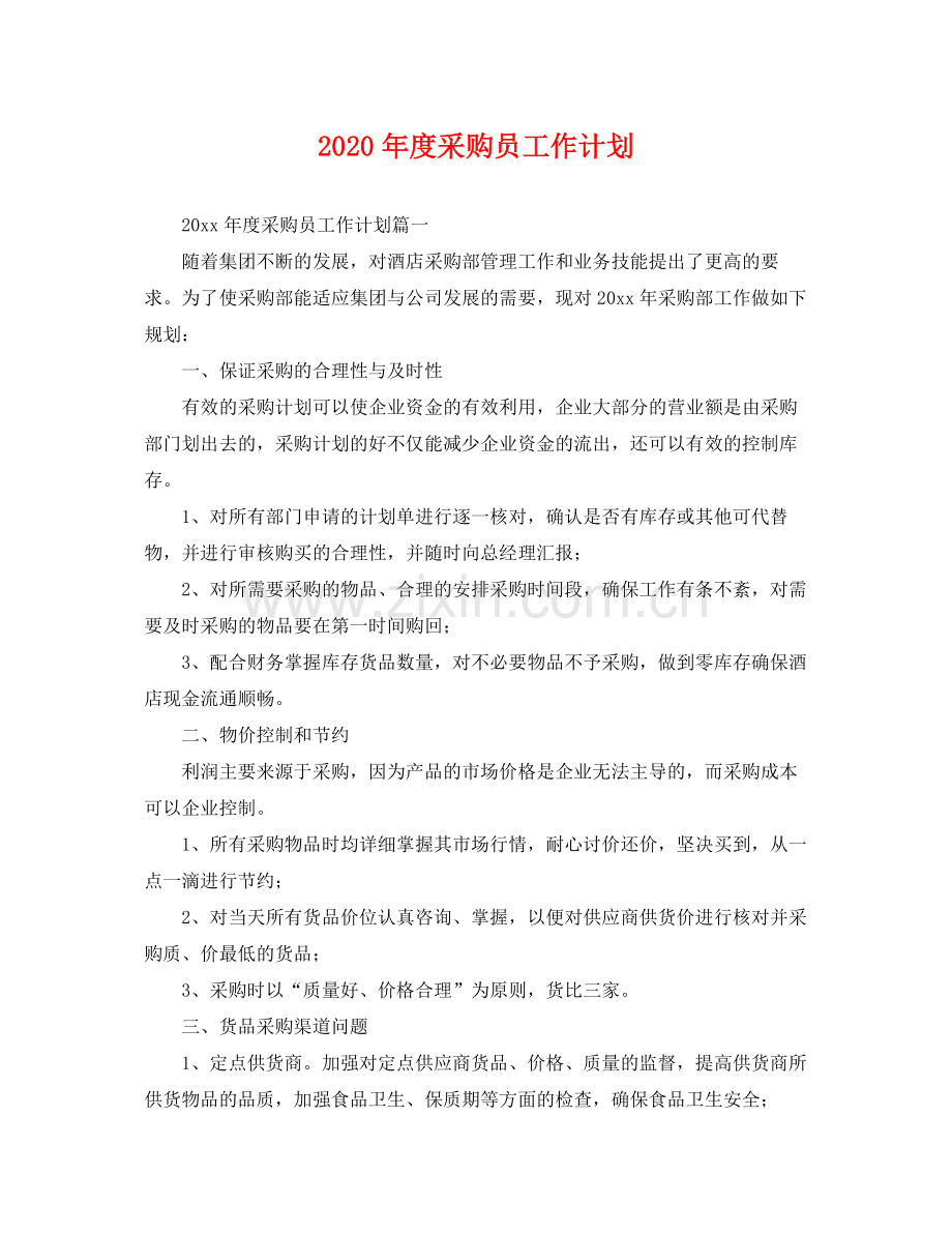 2020年度采购员工作计划 .docx_第1页