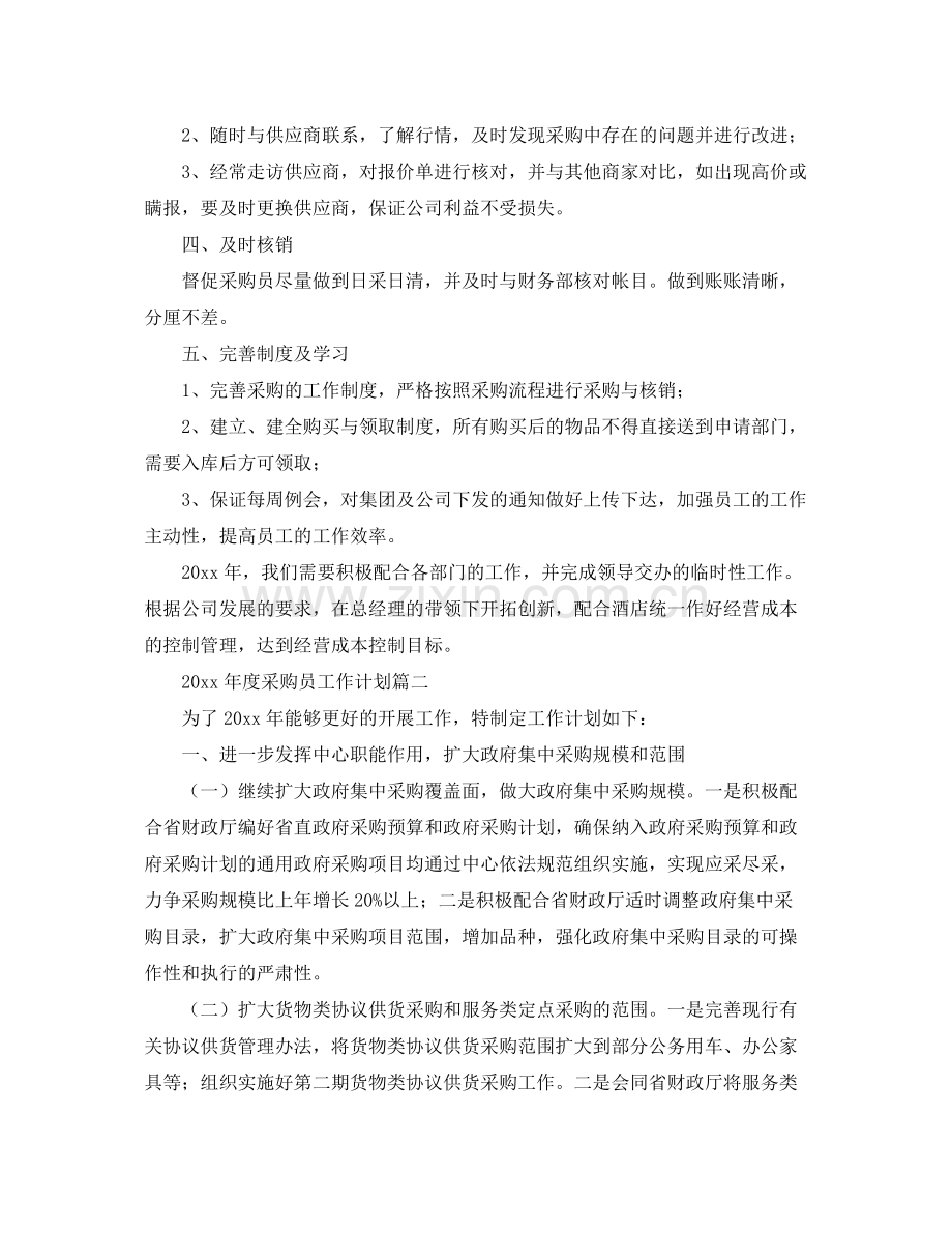 2020年度采购员工作计划 .docx_第2页