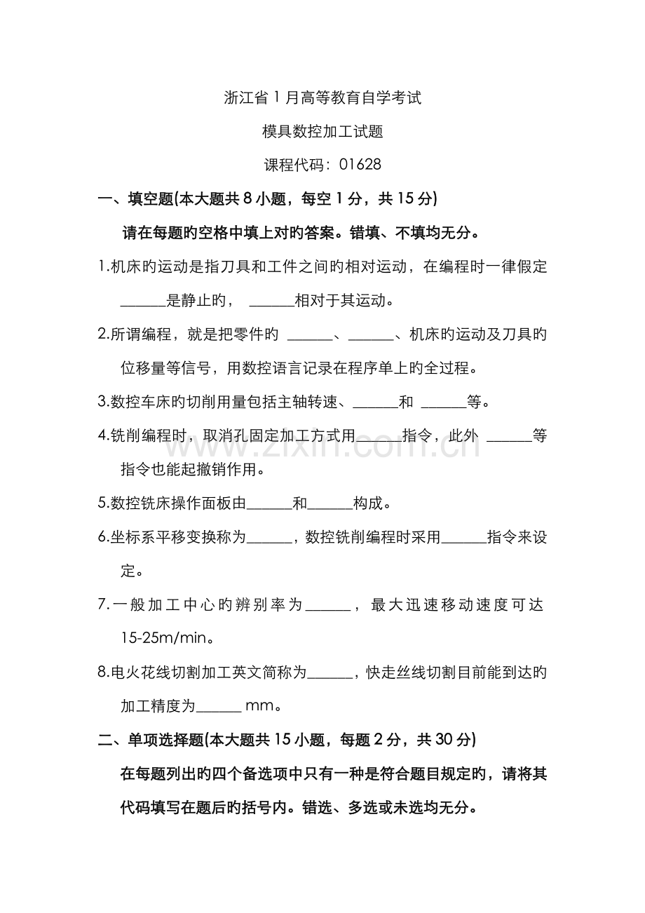 2022年1月自考模具数控加工试题.doc_第1页