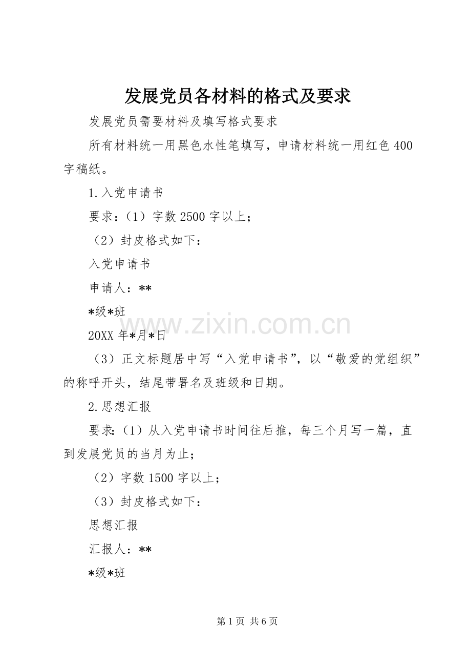 发展党员各材料的格式及要求 .docx_第1页