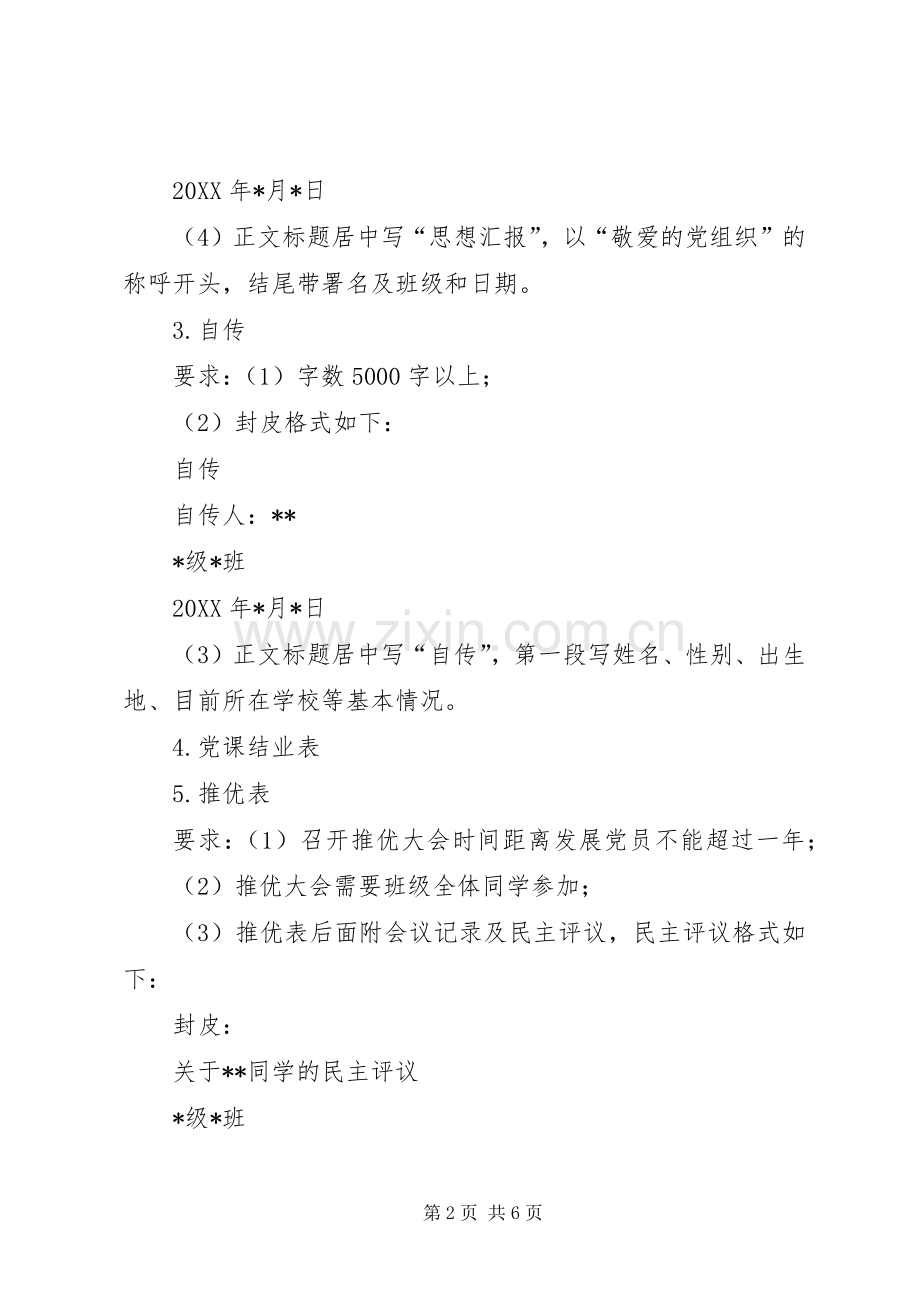 发展党员各材料的格式及要求 .docx_第2页