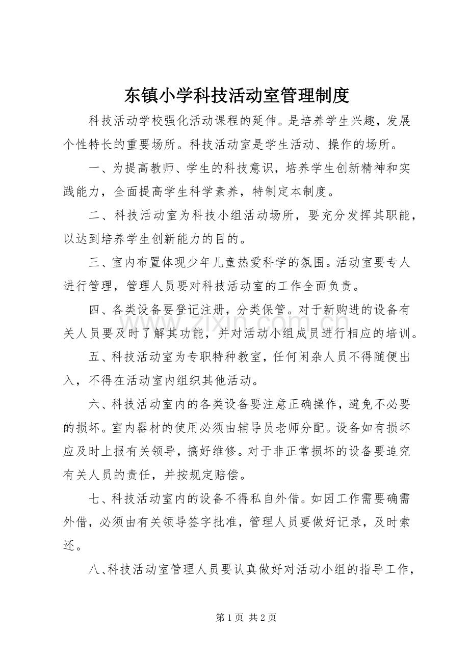 东镇小学科技活动室管理规章制度.docx_第1页