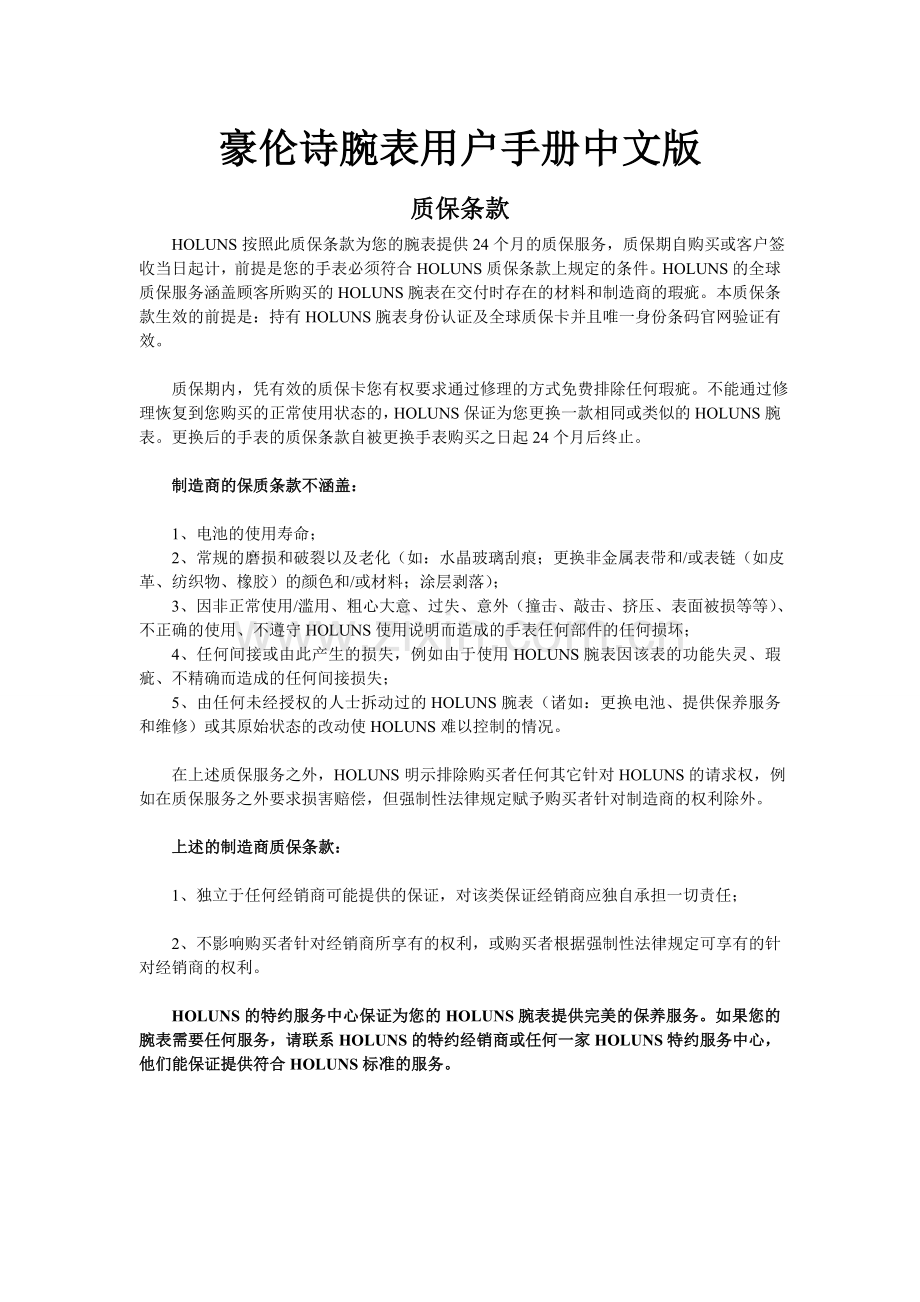 豪伦诗腕表用户手册中文版.doc_第1页