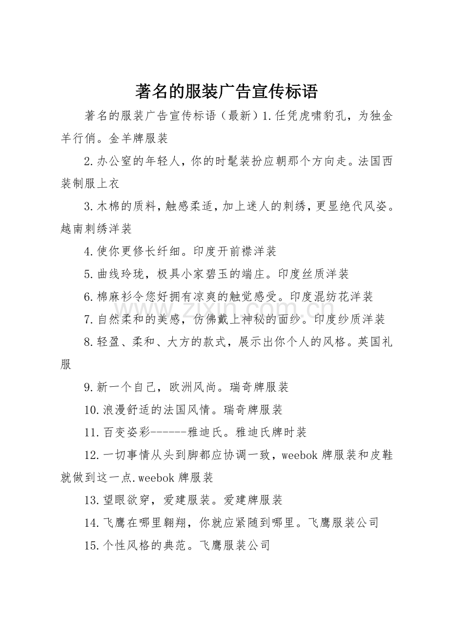 著名的服装广告宣传标语集锦.docx_第1页