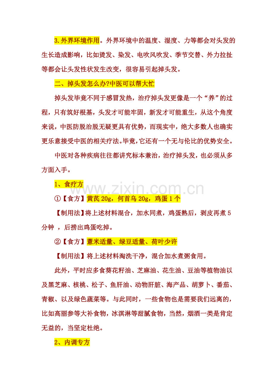 掉头发怎么办.doc_第2页