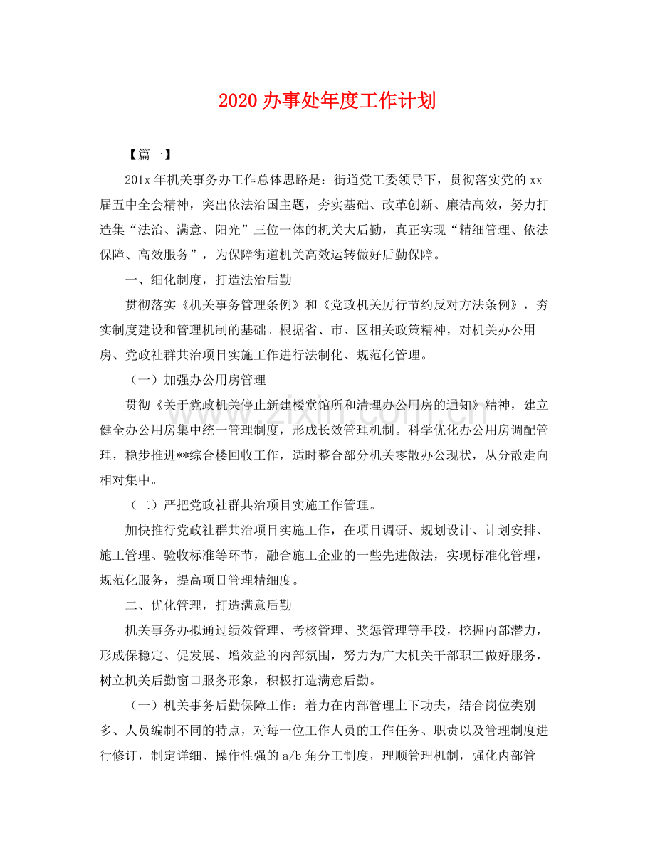 办事处年度工作计划 .docx_第1页