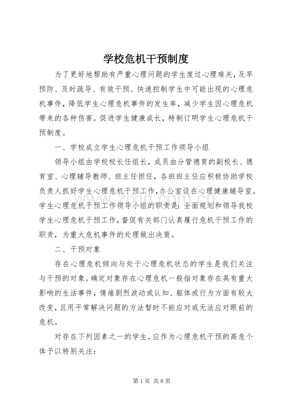 学校危机干预规章制度.docx_第1页