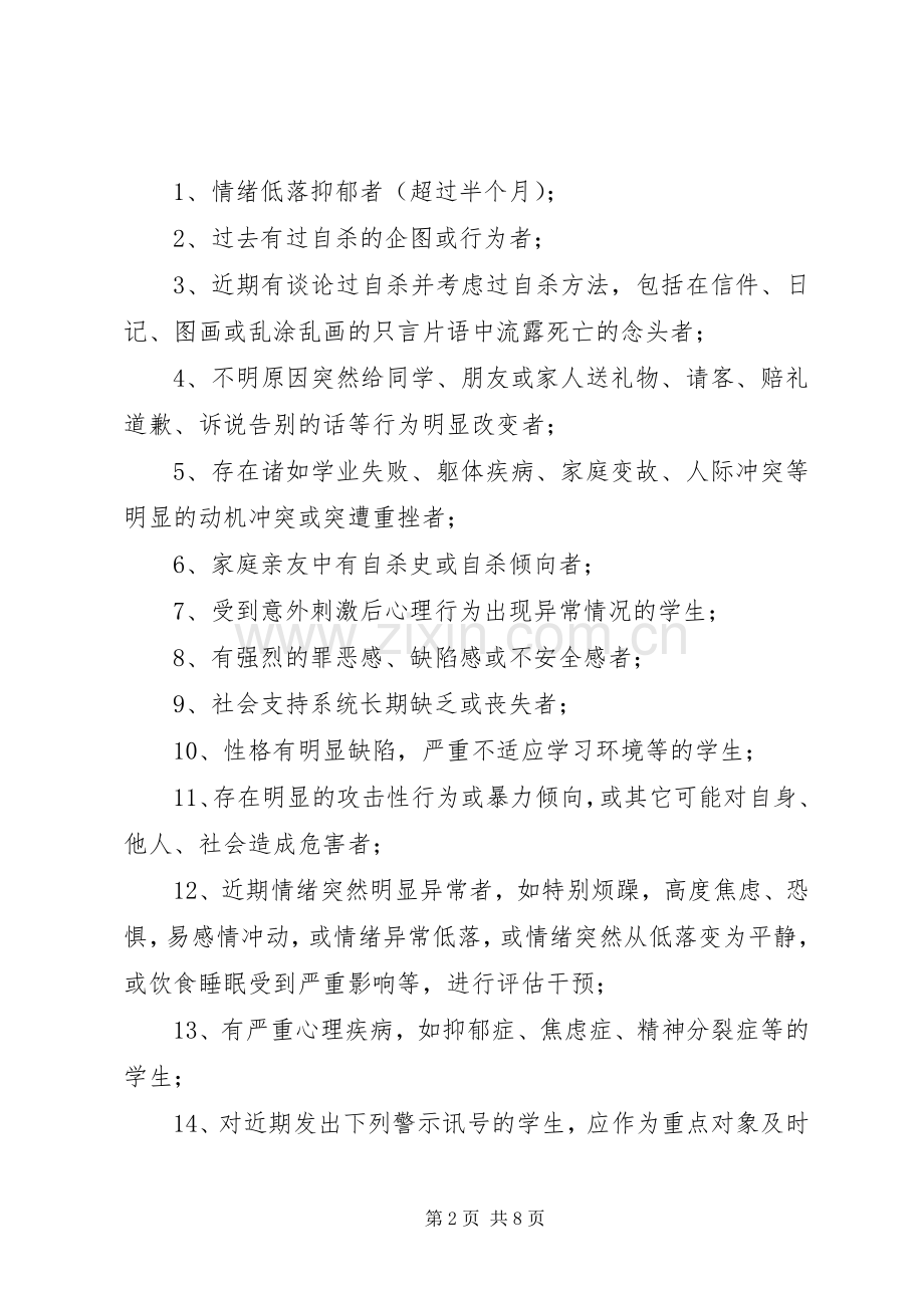 学校危机干预规章制度.docx_第2页