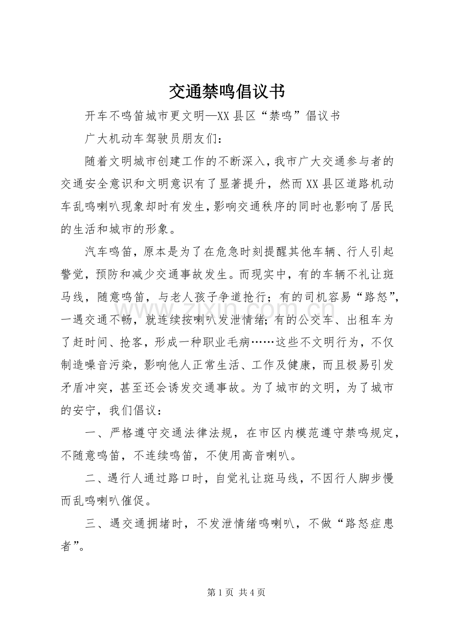 交通禁鸣倡议书范文.docx_第1页