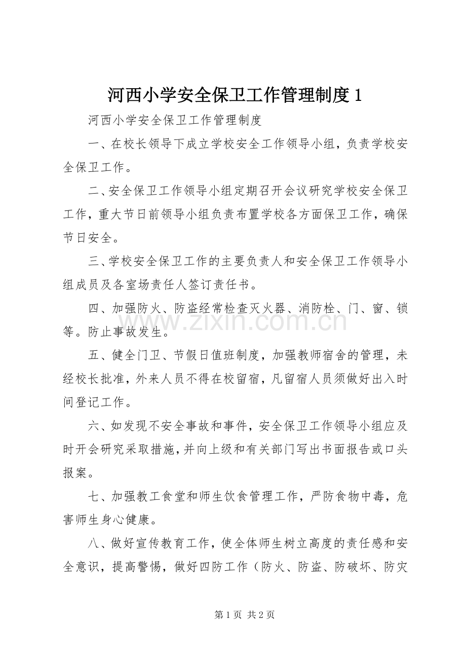 河西小学安全保卫工作管理规章制度1.docx_第1页