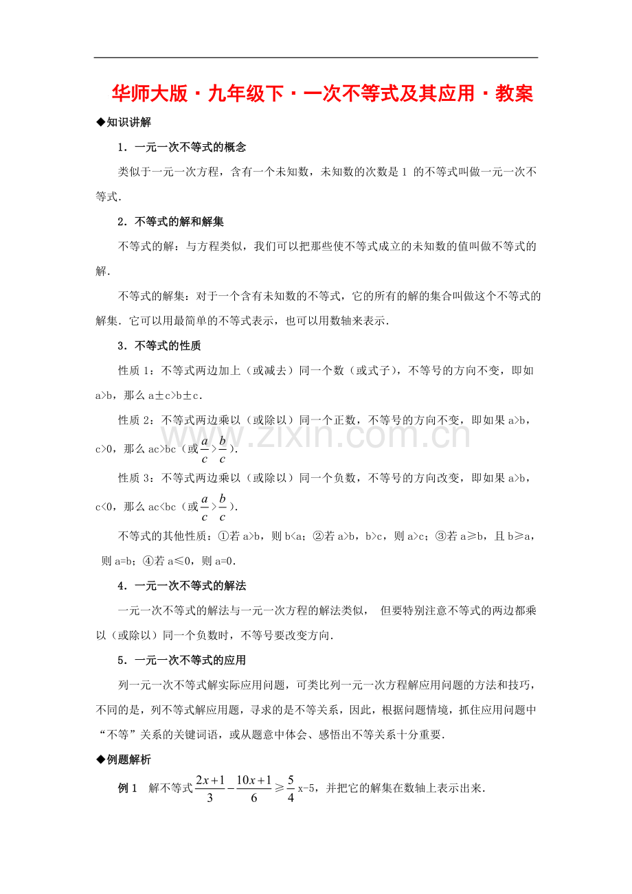 九年级数学下册一次不等式及其应用教案华师大版.doc_第1页
