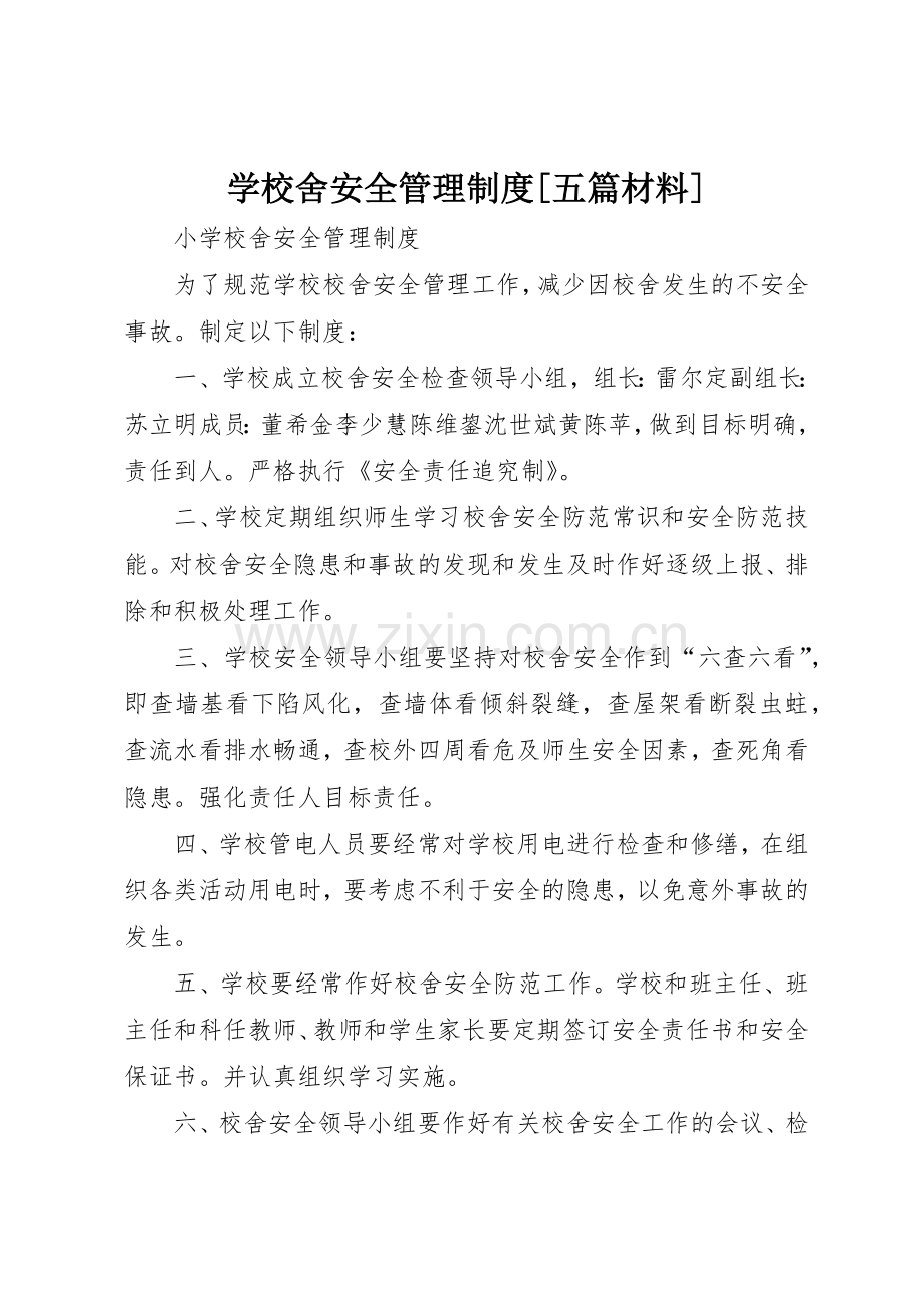 学校舍安全管理规章制度[五篇材料] .docx_第1页