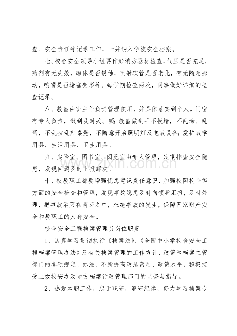 学校舍安全管理规章制度[五篇材料] .docx_第2页