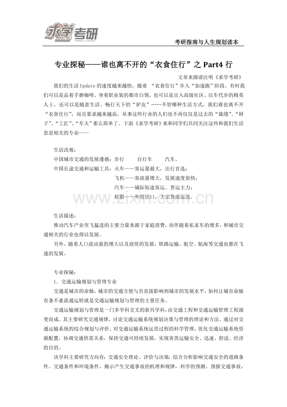 专业探秘——谁也离不开的“衣食住行”之“行”相关考研专业.doc_第1页
