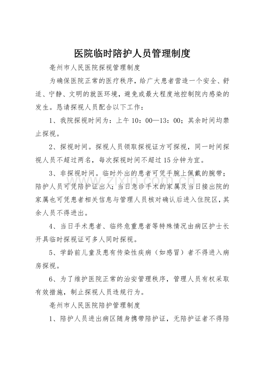 医院临时陪护人员规章制度管理.docx_第1页