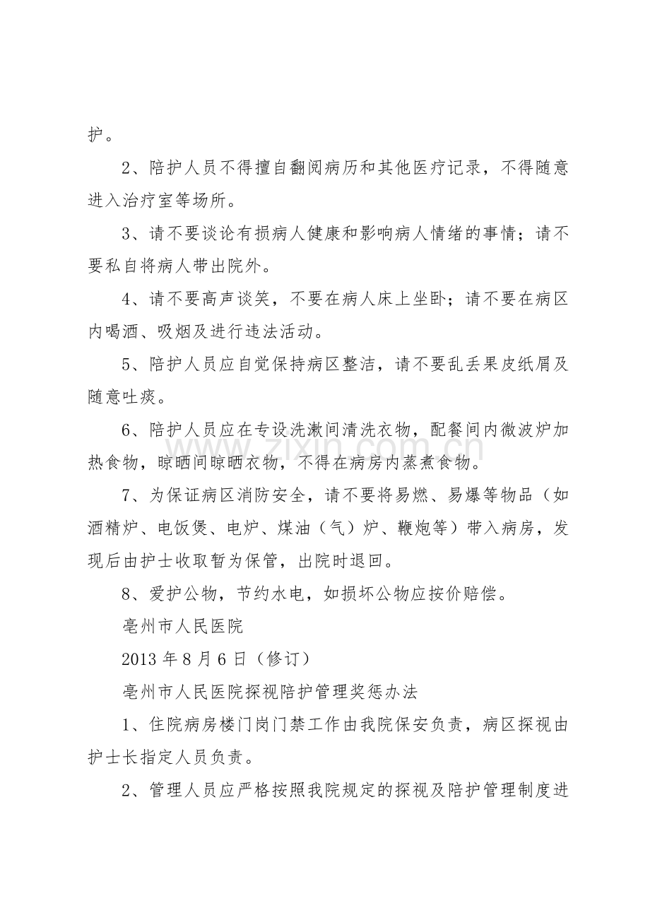 医院临时陪护人员规章制度管理.docx_第2页
