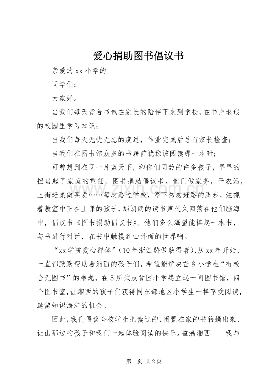 爱心捐助图书倡议书范文.docx_第1页