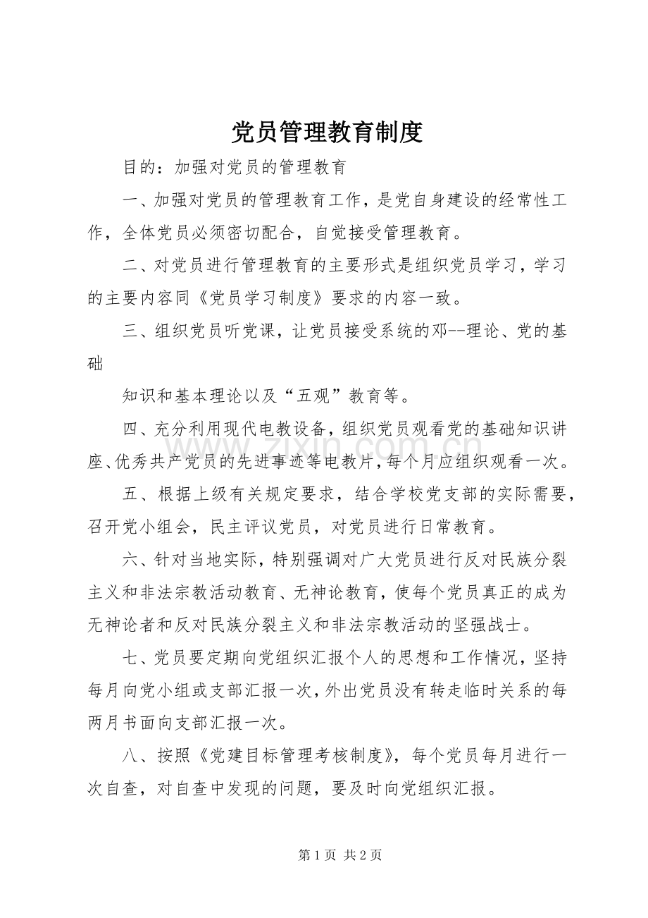 党员管理教育规章制度.docx_第1页