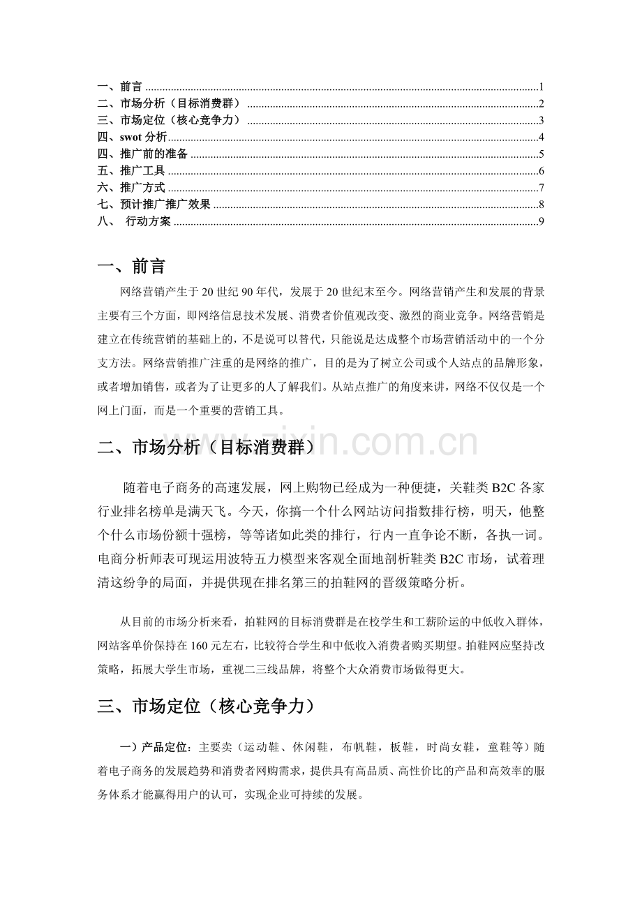 拍鞋网网店的网络营销策划书.doc_第2页
