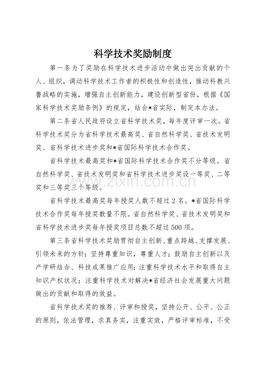 科学技术奖励规章制度 .docx_第1页