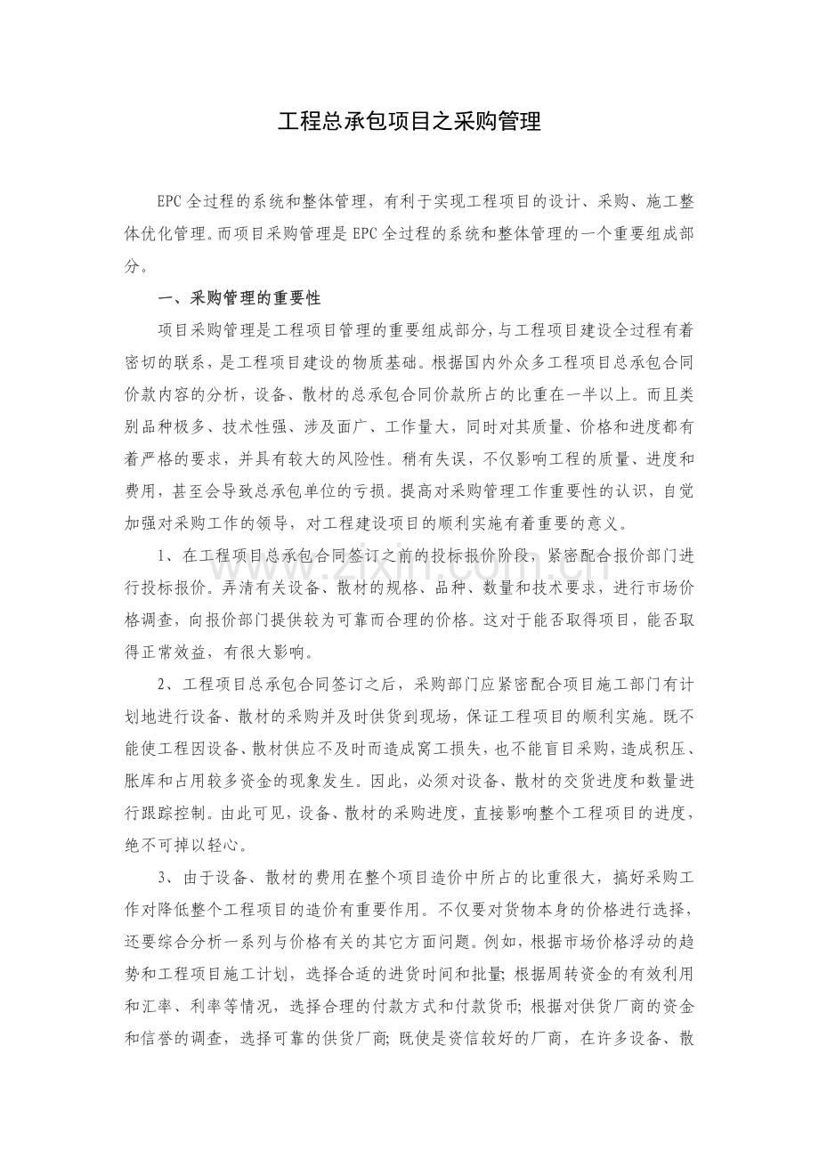 工程总承包项目之采购管理.doc_第1页