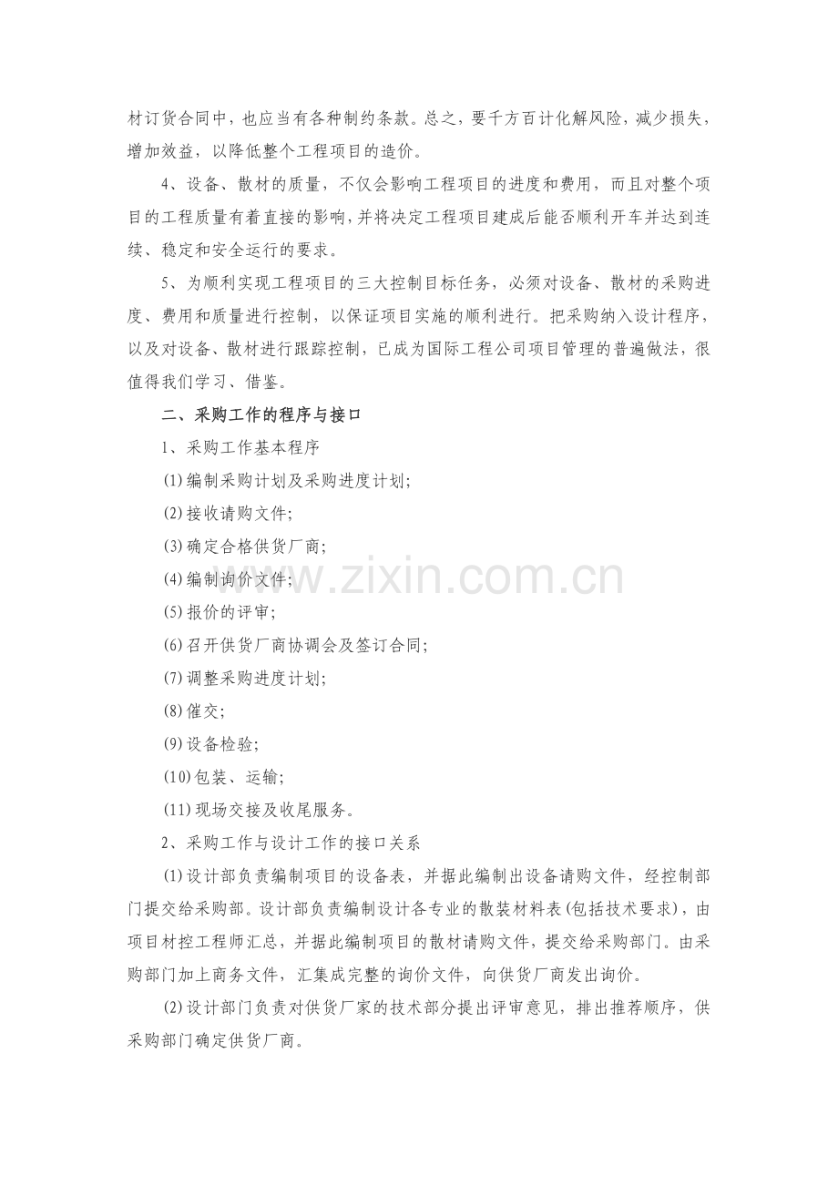工程总承包项目之采购管理.doc_第2页
