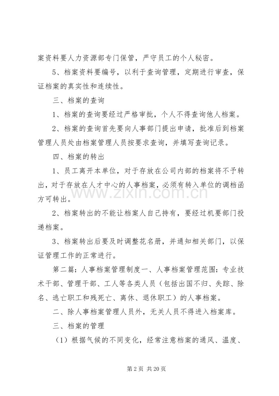 第一篇：人事档案管理规章制度人事档案管理规章制度.docx_第2页