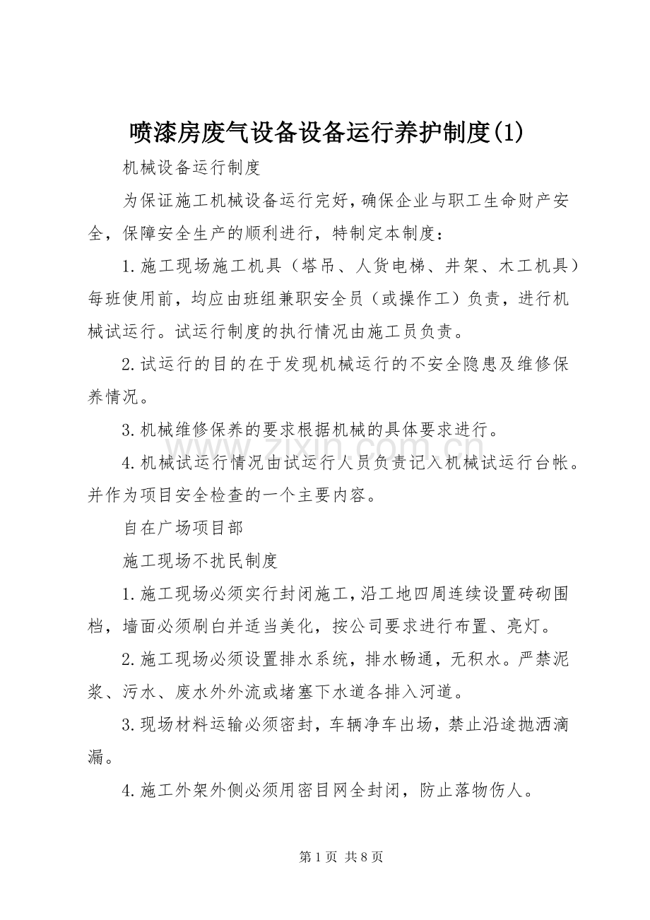 喷漆房废气设备设备运行养护规章制度.docx_第1页