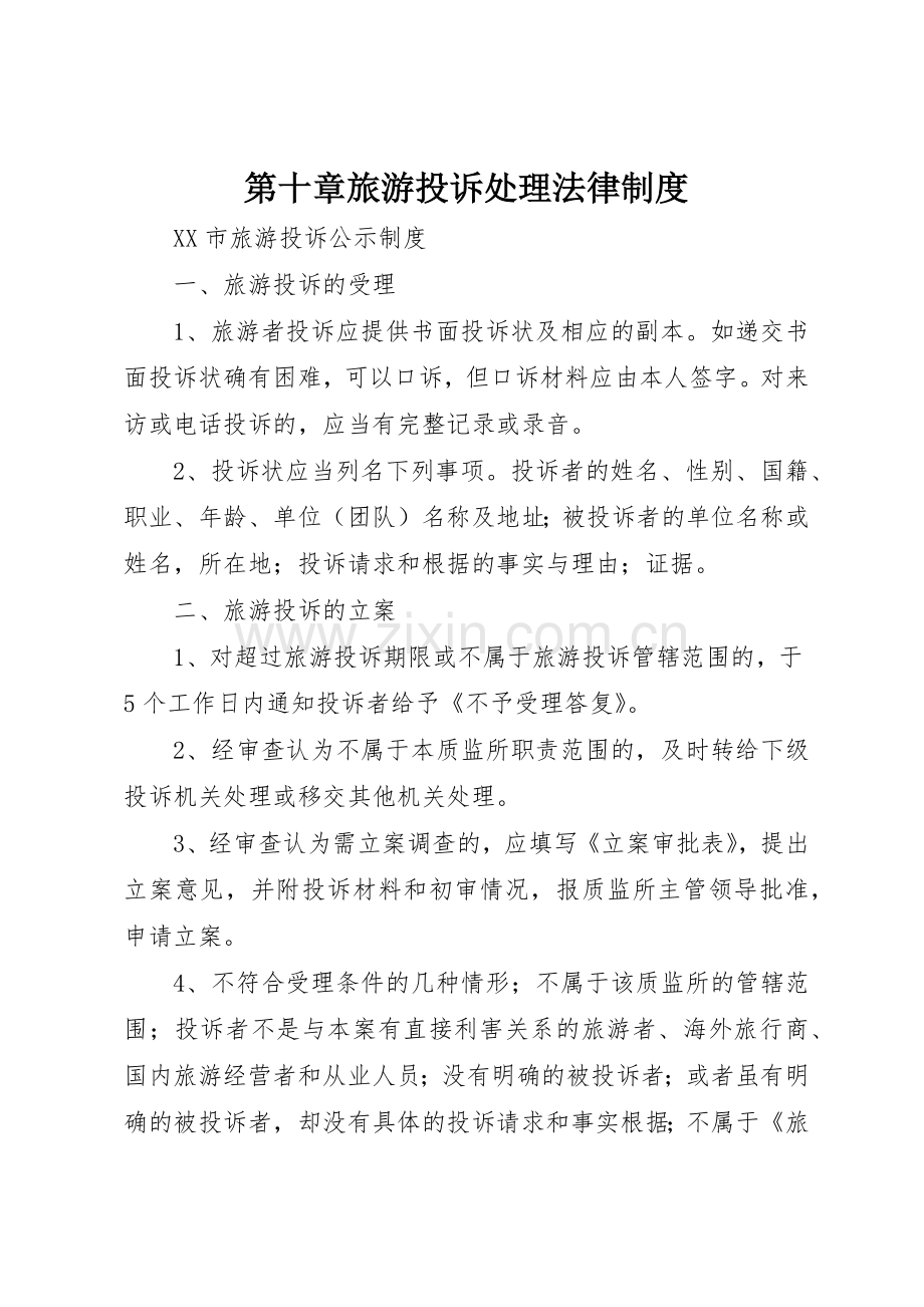 第十章旅游投诉处理法律规章制度 .docx_第1页