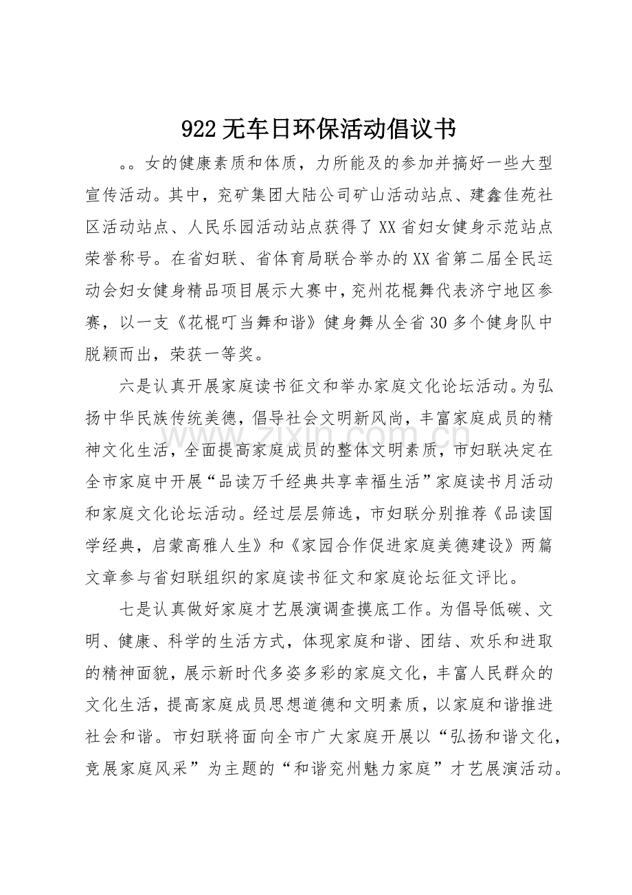 922无车日环保活动倡议书范文.docx_第1页