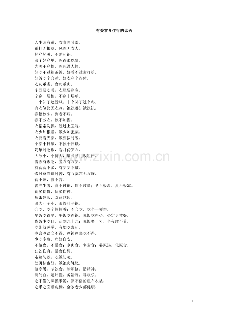 有关衣食住行的谚语.doc_第1页