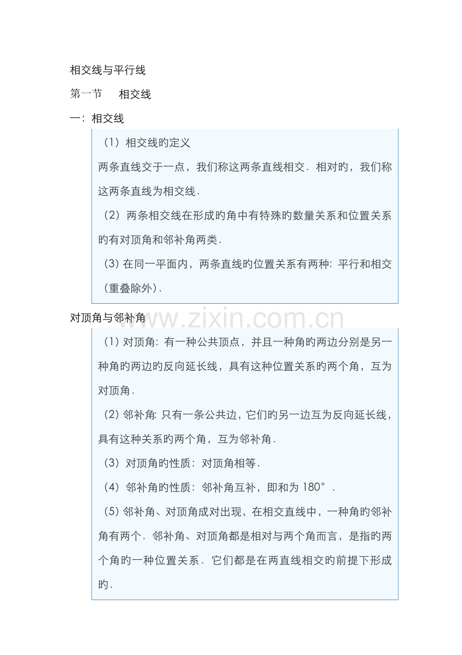 2022年相交线与平行线知识点总结.doc_第1页