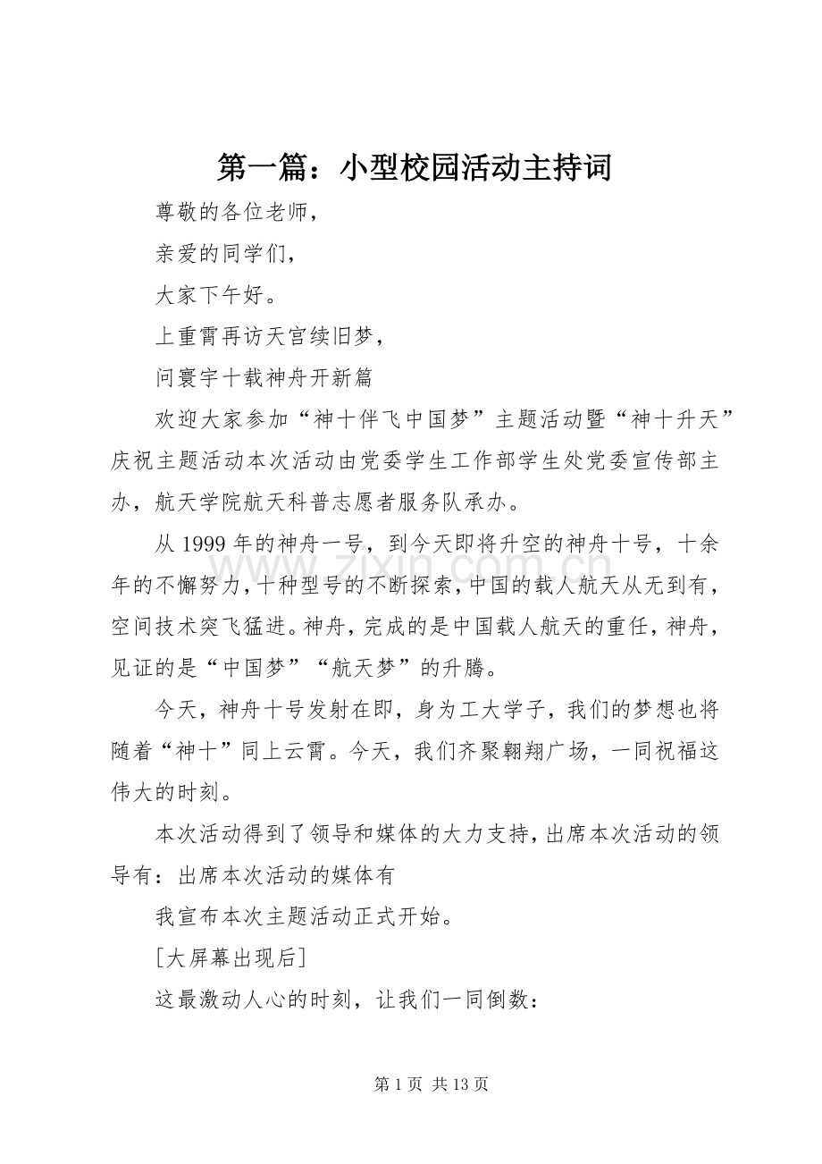 第一篇：小型校园活动主持稿.docx_第1页