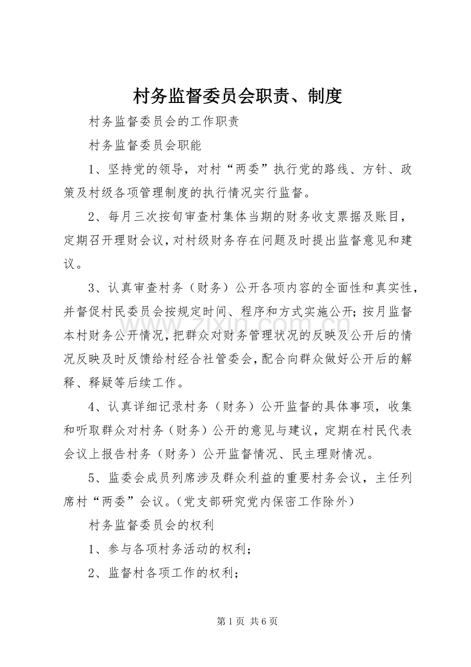 村务监督委员会职责要求、规章制度.docx_第1页