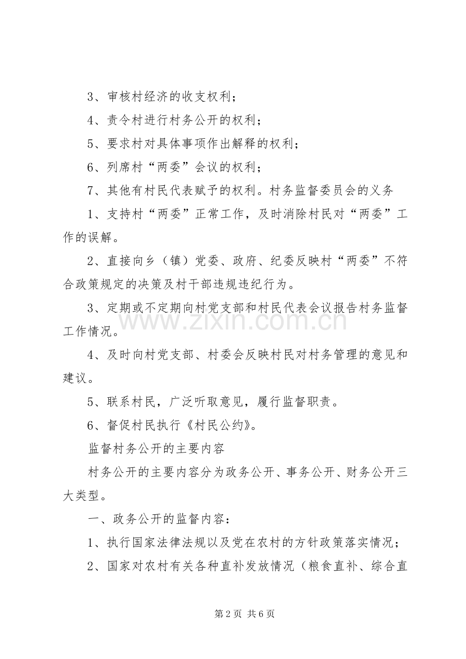 村务监督委员会职责要求、规章制度.docx_第2页