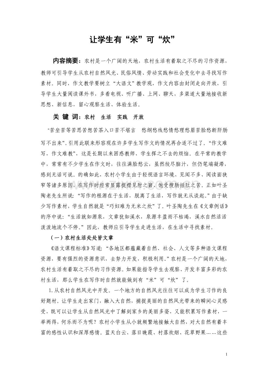 让学生有“米”可“炊”.doc_第1页