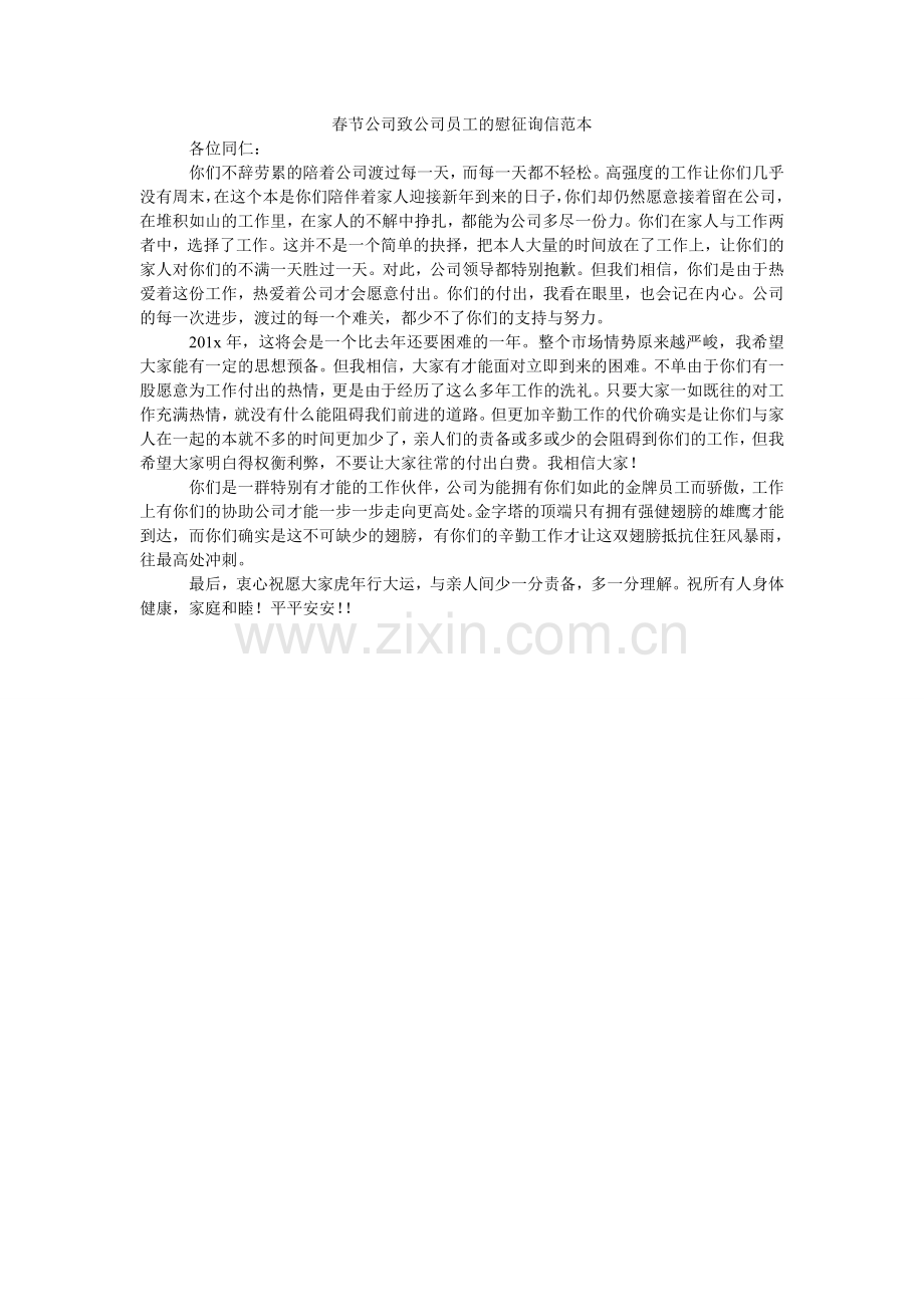 春节公司致公司员工的慰问信范本.doc_第1页