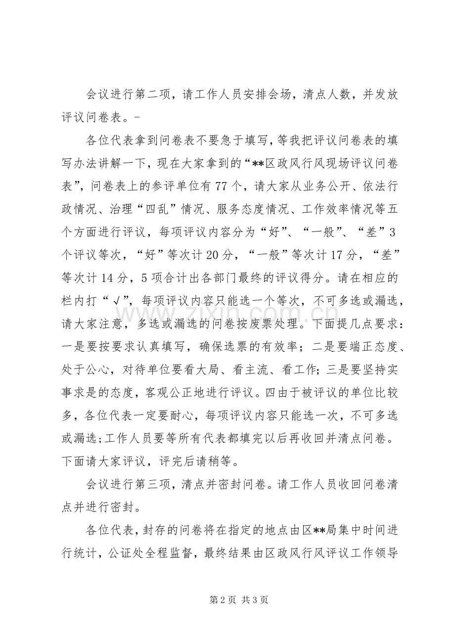乡镇街道政风行风评议现场会主持稿(2).docx_第2页