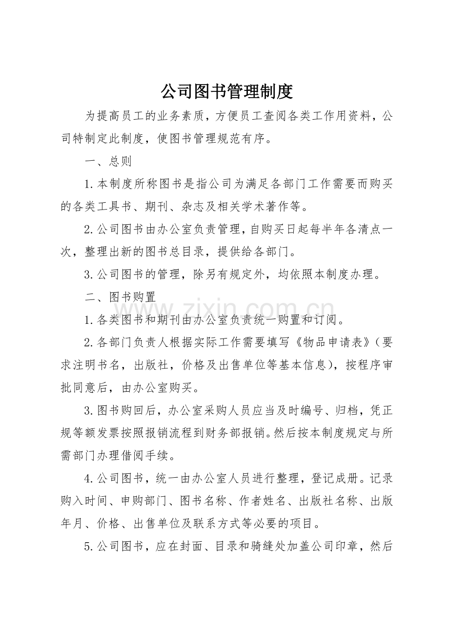 公司图书管理规章制度细则.docx_第1页